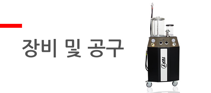  장비 및 공구