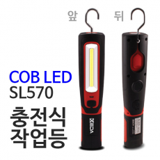 충전식 작업등 SL570